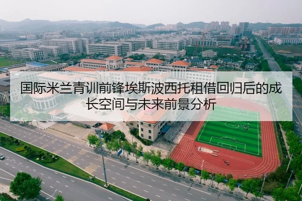 国际米兰青训前锋埃斯波西托租借回归后的成长空间与未来前景分析