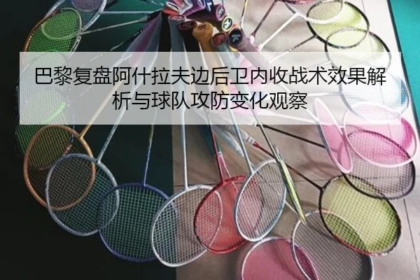巴黎复盘阿什拉夫边后卫内收战术效果解析与球队攻防变化观察