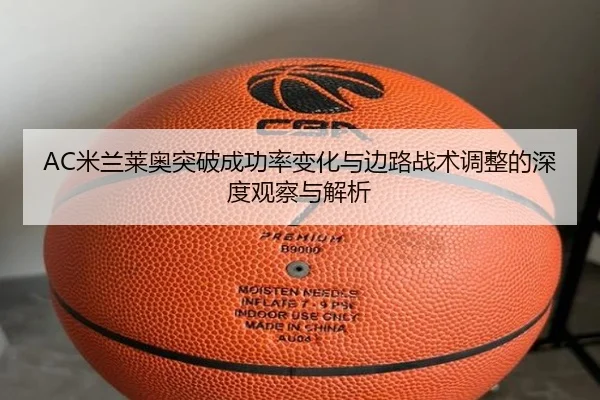 AC米兰莱奥突破成功率变化与边路战术调整的深度观察与解析
